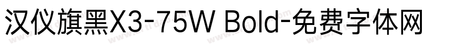 汉仪旗黑X3-75W Bold字体转换